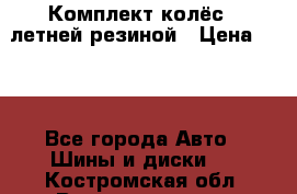 Комплект колёс c летней резиной › Цена ­ 16 - Все города Авто » Шины и диски   . Костромская обл.,Волгореченск г.